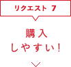 購入しやすい！