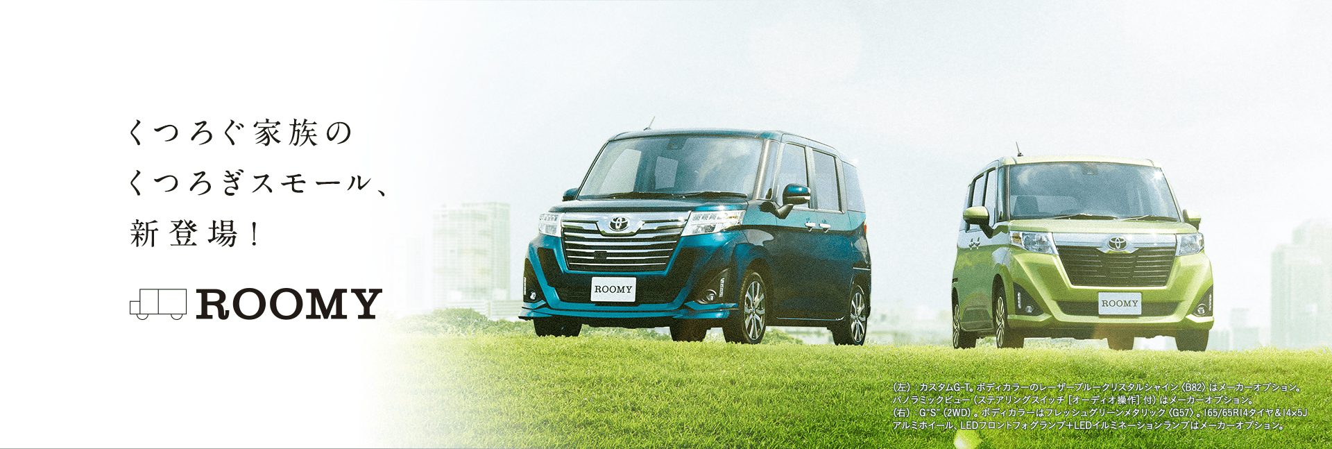 くつろぐ家族のくつろぎスモール、新登場！家族みんなの期待に応える新スモール ROOMY