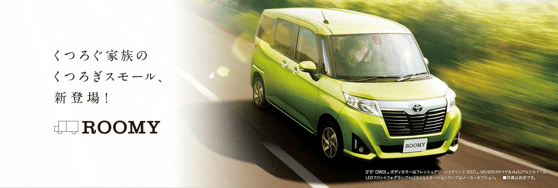 くつろぐ家族のくつろぎスモール、新登場！家族みんなの期待に応える新スモール ROOMY