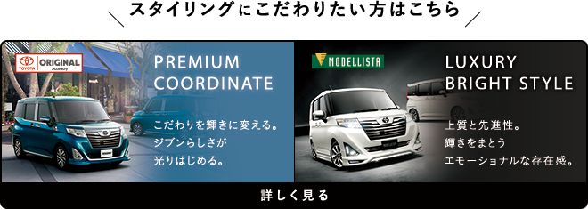 スタイリングにこだわりたい方はこちら 詳しく見る