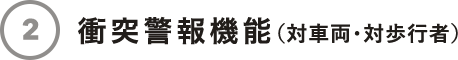 衝突警報機能（対車両・対歩行者）