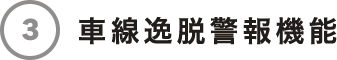 車線逸脱警報機能