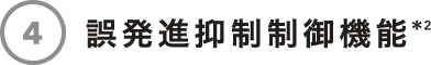誤発進抑制制御機能（前方・後方）