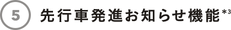 先行車発進お知らせ機能