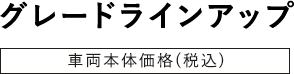 グレードラインアップ