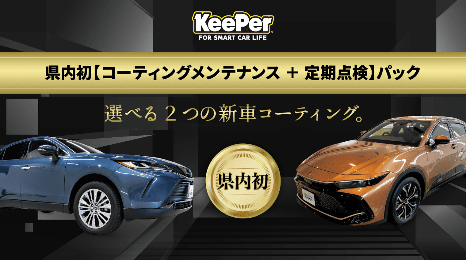 県内初【コーティングメンテナンス ＋ 定期点検】パック