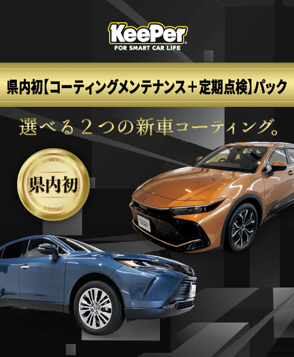 県内初【コーティングメンテナンス ＋ 定期点検】パック